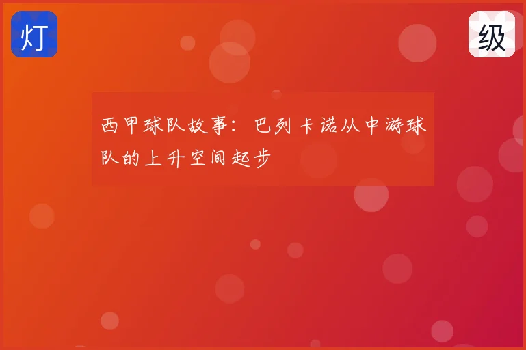 西甲球队故事：巴列卡诺从中游球队的上升空间起步