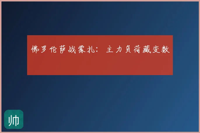 佛罗伦萨战蒙扎：主力负荷藏变数