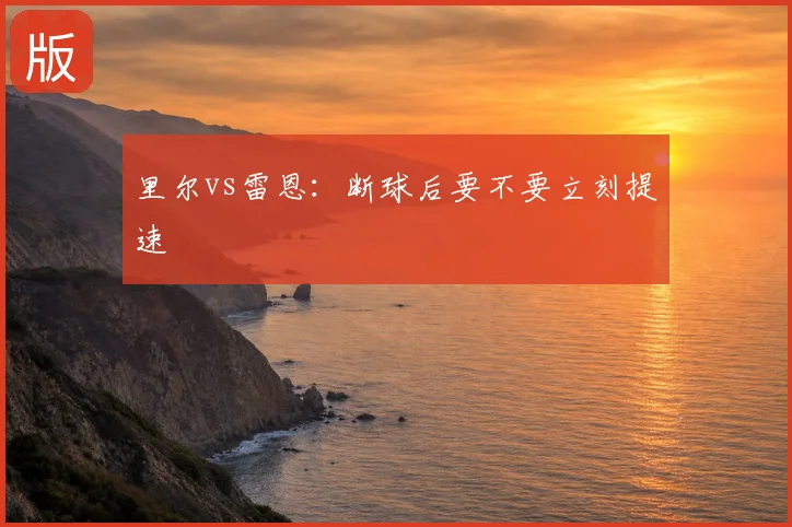 里尔vs雷恩：断球后要不要立刻提速