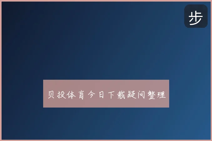 贝投体育今日下载疑问整理