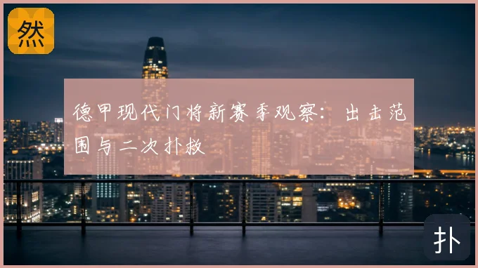 德甲现代门将新赛季观察：出击范围与二次扑救