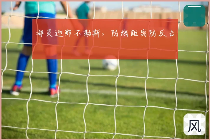 都灵迎那不勒斯,防线距离防反击