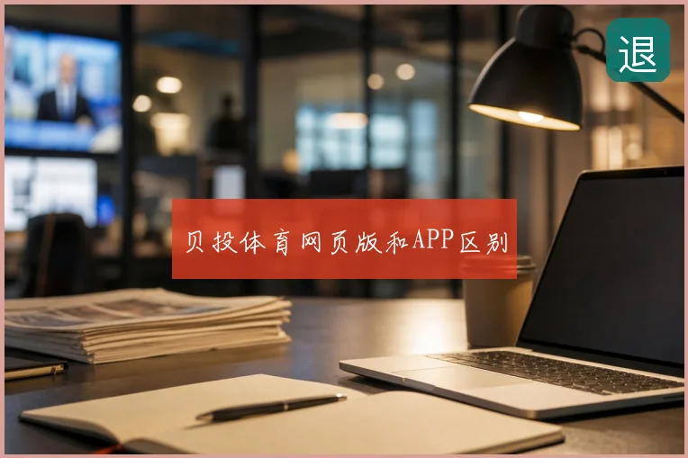 贝投体育网页版和APP区别