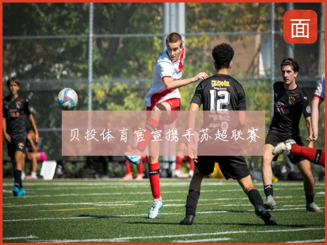 贝投体育官宣携手苏超联赛