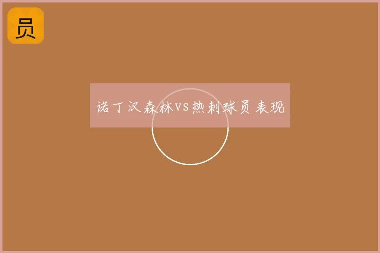 诺丁汉森林vs热刺球员表现