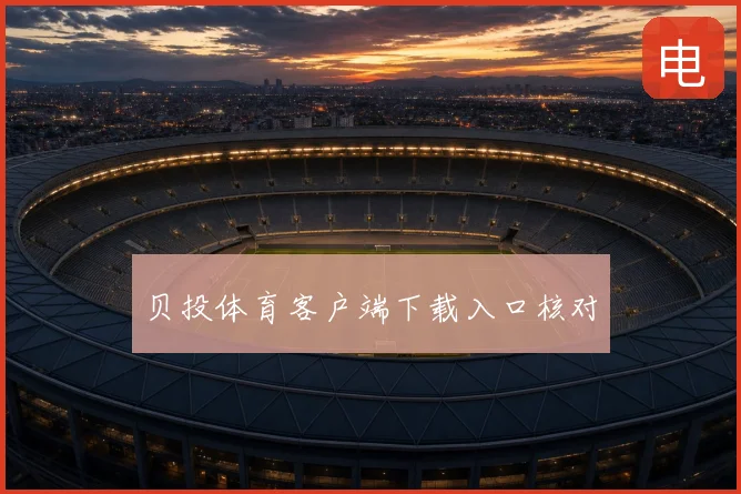 贝投体育客户端下载入口核对