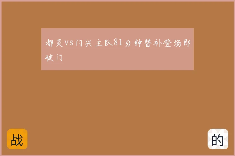 都灵vs门兴主队81分钟替补登场即破门
