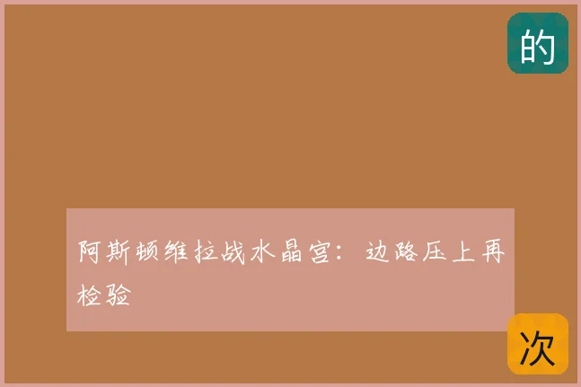 阿斯顿维拉战水晶宫:边路压上再检验