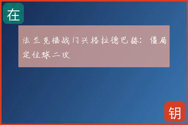 法兰克福战门兴格拉德巴赫：僵局定位球二攻