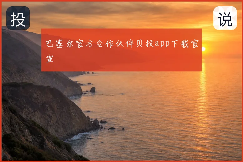 巴塞尔官方合作伙伴贝投app下载官宣