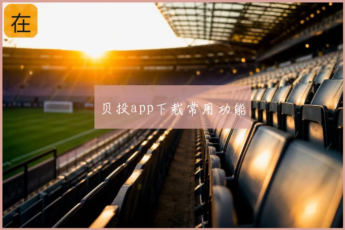 贝投app下载常用功能